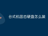台式机固态硬盘怎么装-路由网