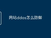 网站ddos怎么防御-路由网