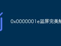 0x0000001e蓝屏完美解决-路由网