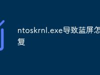 ntoskrnl.exe导致蓝屏怎么修复-路由网