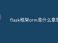 flask框架orm是什么意思-路由网