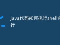 java代码如何执行shell命令行-路由网