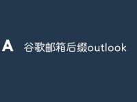 谷歌邮箱后缀outlook-路由网