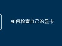 如何检查自己的显卡-路由网