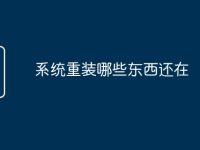 系统重装哪些东西还在-路由网