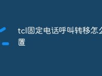 tcl固定电话呼叫转移怎么设置-路由网