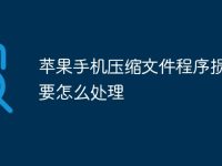 苹果手机压缩文件程序损坏了要怎么处理-路由网
