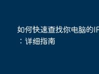 如何快速查找你电脑的IP地址：详细指南-路由网