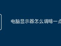 电脑显示器怎么调暗一点呢-路由网