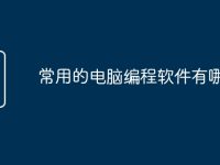 常用的电脑编程软件有哪些?-路由网