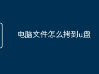 电脑文件怎么拷到u盘-路由网