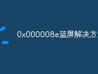 0x000008e蓝屏解决方法-路由网