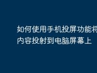 如何使用手机投屏功能将手机内容投射到电脑屏幕上-路由网