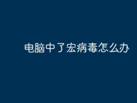 电脑中了宏病毒怎么办-路由网