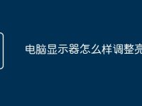 电脑显示器怎么样调整亮度-路由网