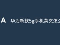 华为新款5g手机英文怎么读-路由网