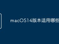 macOS14版本适用哪些机型-路由网