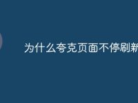 为什么夸克页面不停刷新-路由网