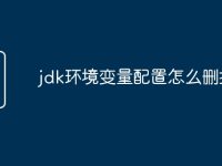 jdk环境变量配置怎么删掉-路由网