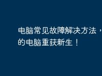 电脑常见故障解决方法,让您的电脑重获新生!-路由网