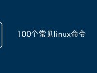 100个常见linux命令-路由网