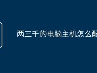 两三千的电脑主机怎么配-路由网