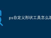 ps自定义形状工具怎么添加-路由网