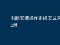 电脑安装操作系统怎么来创建c盘-路由网