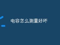电容怎么测量好坏-路由网