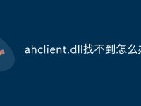 ahclient.dll找不到怎么办-路由网