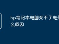 hp笔记本电脑充不了电是什么原因-路由网