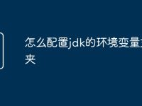 怎么配置jdk的环境变量文件夹-路由网
