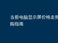 当前电脑显示屏价格走势与选购指南-路由网