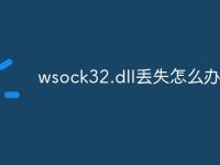 wsock32.dll丢失怎么办-路由网