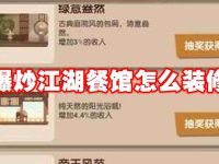 爆炒江湖餐馆怎么装修-路由网