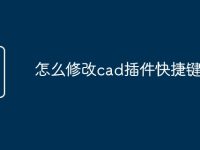 怎么修改cad插件快捷键命令-路由网