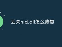 丢失hid.dll怎么修复-路由网