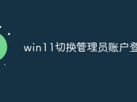 win11切换管理员账户登录-路由网