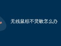 无线鼠标不灵敏怎么办-路由网