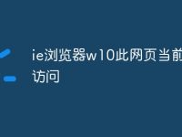 ie浏览器w10此网页当前无法访问-路由网