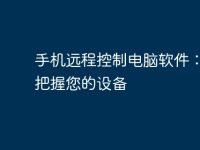 手机远程控制电脑软件：轻松把握您的设备-路由网