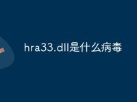 hra33.dll是什么病毒-路由网