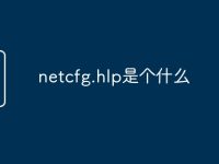 netcfg.hlp是个什么-路由网