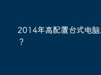 2014年高配置台式电脑主机?-路由网
