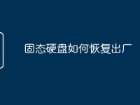固态硬盘如何恢复出厂-路由网