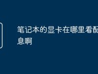 笔记本的显卡在哪里看配置信息啊-路由网