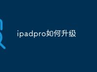 ipadpro如何升级-路由网