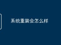 系统重装会怎么样-路由网
