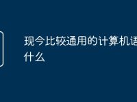 现今比较通用的计算机语言是什么-路由网