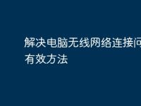 解决电脑无线网络连接问题的有效方法-路由网